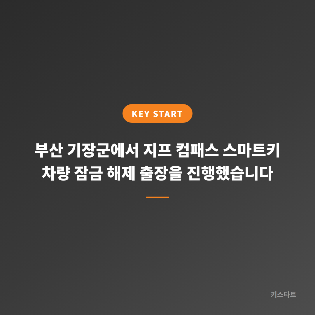 부산 기장군에서 지프 컴패스 스마트키 차량 잠금 해제 출장을 진행했습니다 대표 이미지