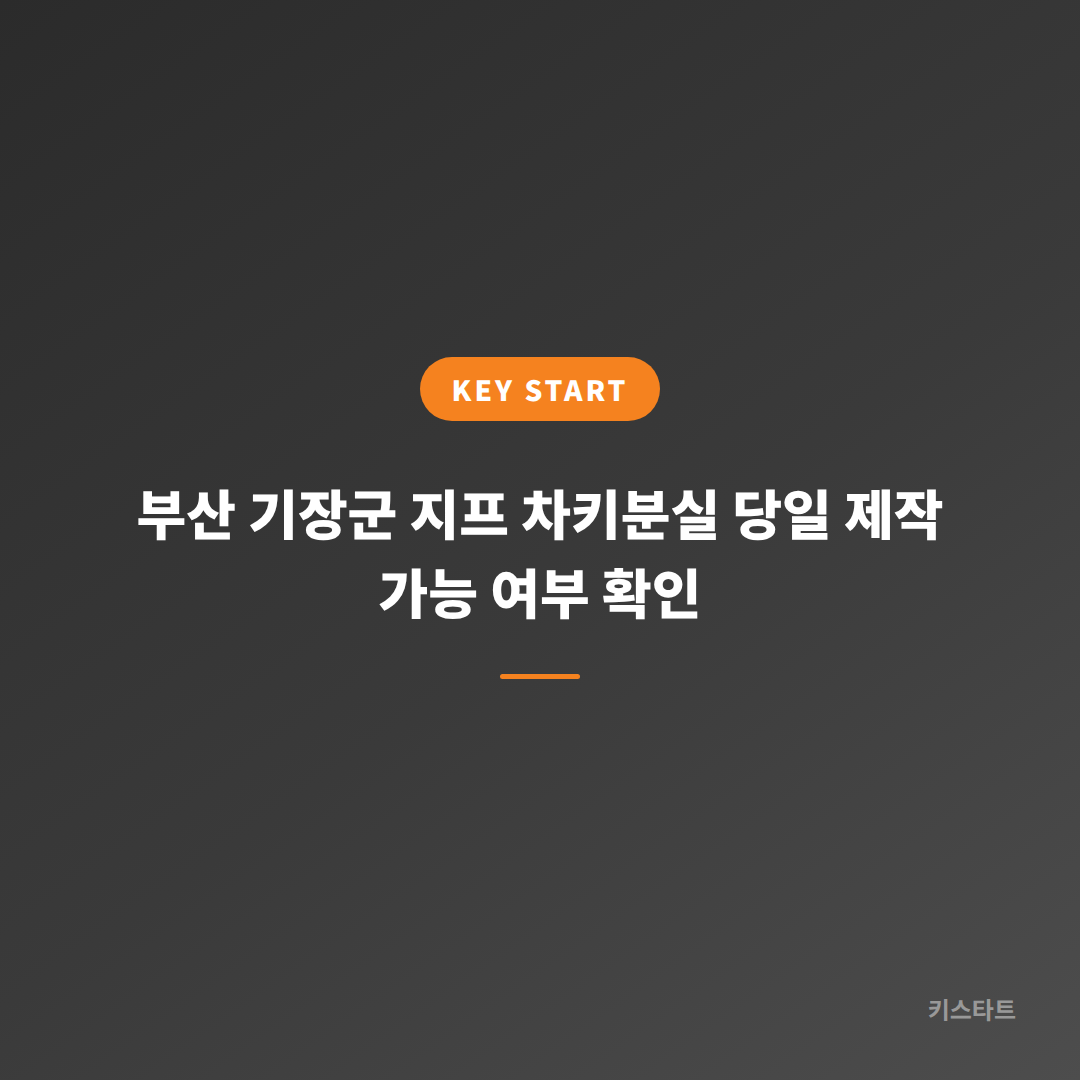 부산 기장군 지프 차키분실 당일 제작 가능 여부 확인