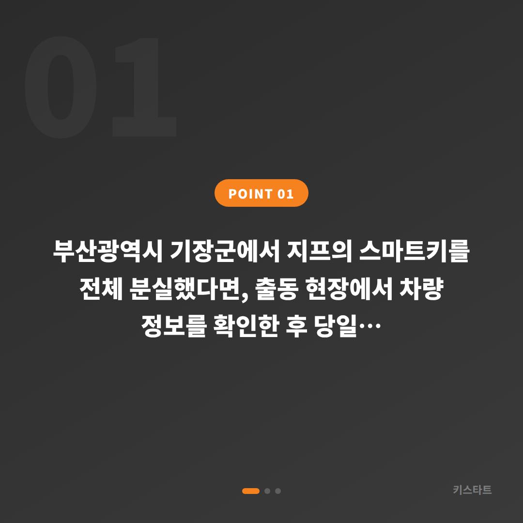 부산 기장군 지프 차키분실 당일 제작 가능 여부 확인 - 상황 요약
