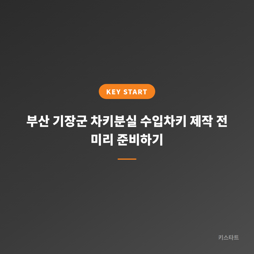 부산 기장군 차키분실 수입차키 제작 전 미리 준비하기