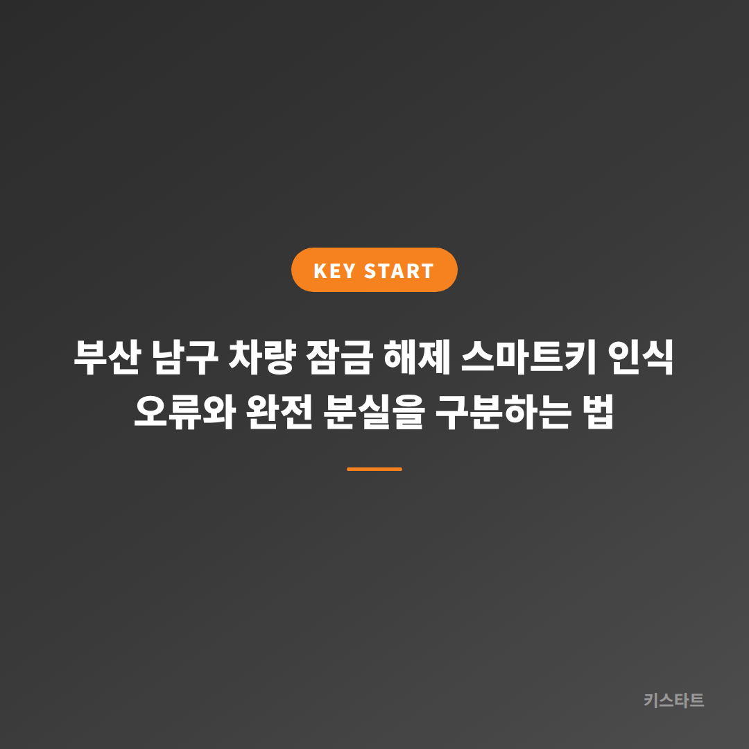 부산 남구 차량 잠금 해제 스마트키 인식 오류와 완전 분실을 구분하는 법