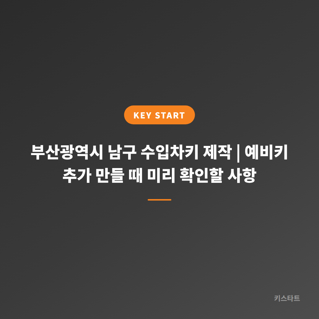 부산광역시 남구 수입차키 제작 | 예비키 추가 만들 때 미리 확인할 사항