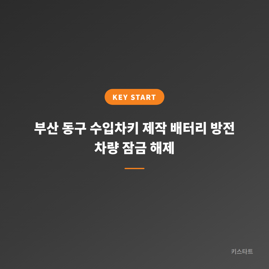 부산 동구 수입차키 제작 배터리 방전 차량 잠금 해제