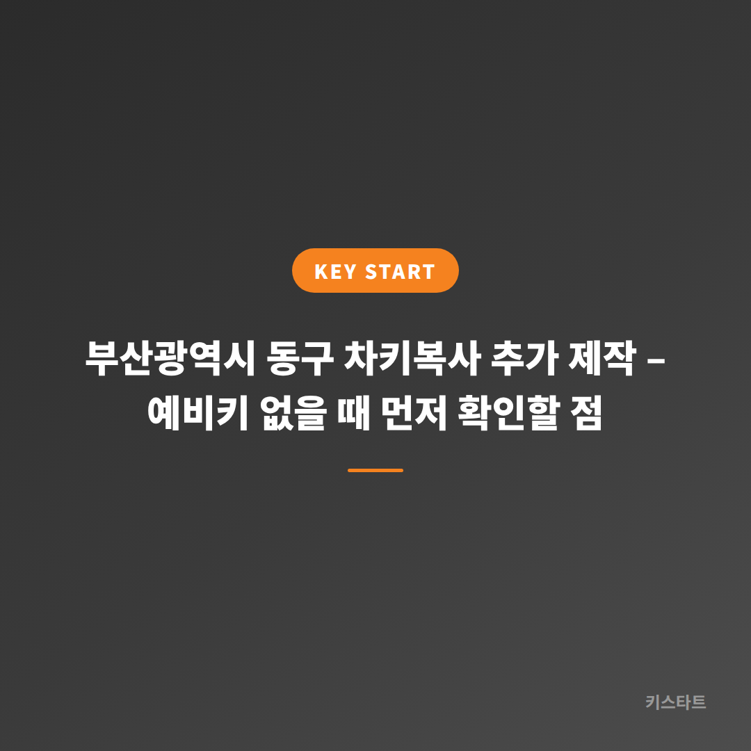 부산광역시 동구 차키복사 추가 제작 – 예비키 없을 때 먼저 확인할 점