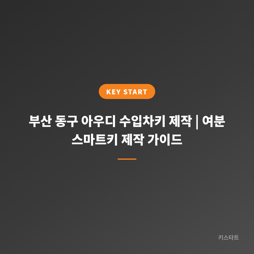 부산 동구 아우디 수입차키 제작 | 여분 스마트키 제작 가이드