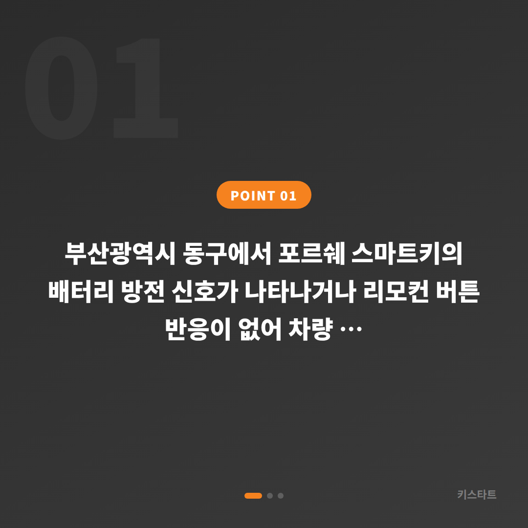 부산 동구 포르쉐 스마트키 배터리 방전 신호·차량 잠금 해제 수입차키 제작 - 상황 요약