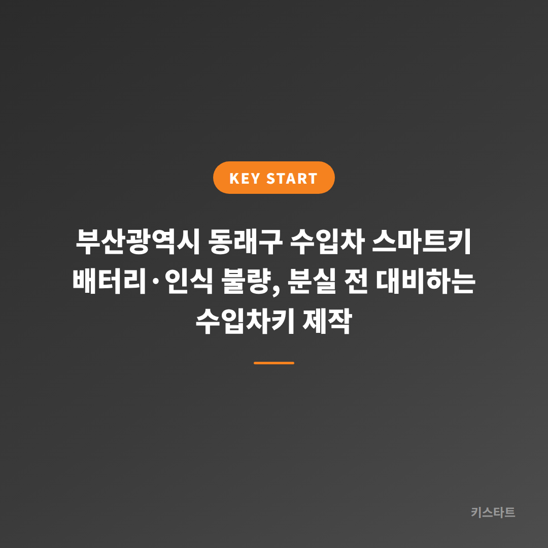 부산광역시 동래구 수입차 스마트키 배터리·인식 불량, 분실 전 대비하는 수입차키 제작