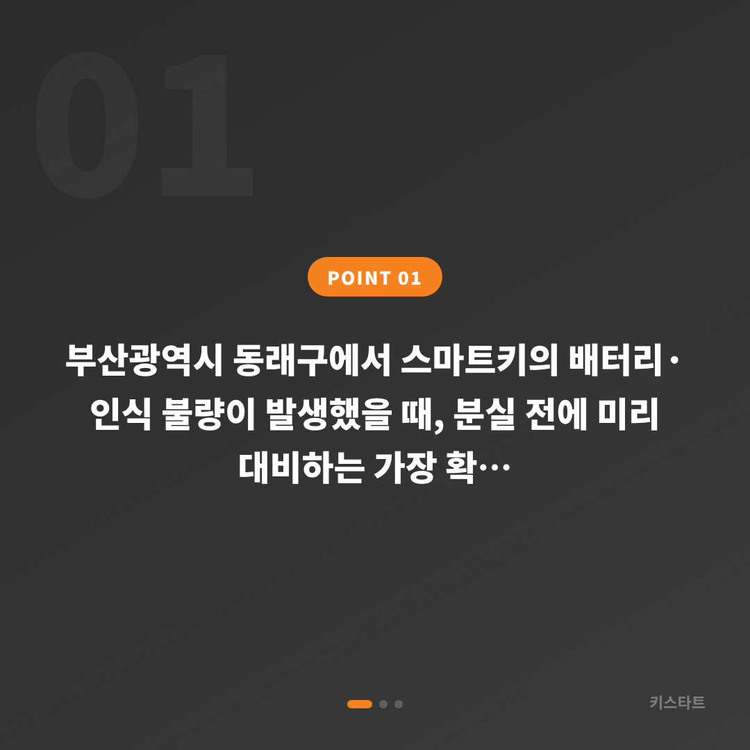 부산광역시 동래구 수입차 스마트키 배터리·인식 불량, 분실 전 대비하는 수입차키 제작 - 상황 요약