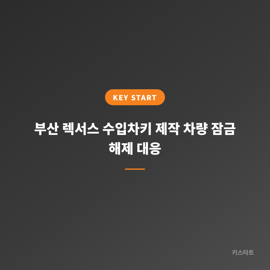 부산 렉서스 수입차키 제작 차량 잠금 해제 대응