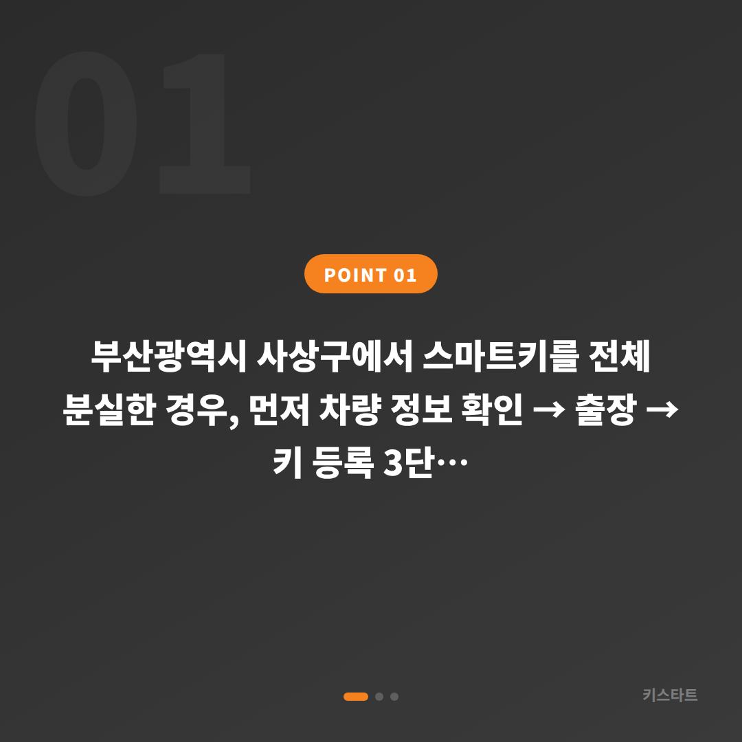 부산광역시 사상구 수입차 차키분실 스마트키 전체 복원 - 상황 요약