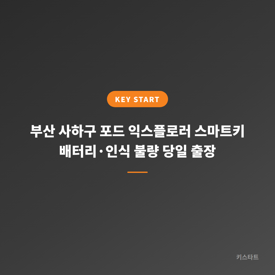 부산 사하구 포드 익스플로러 스마트키 배터리·인식 불량 당일 출장 대표 이미지