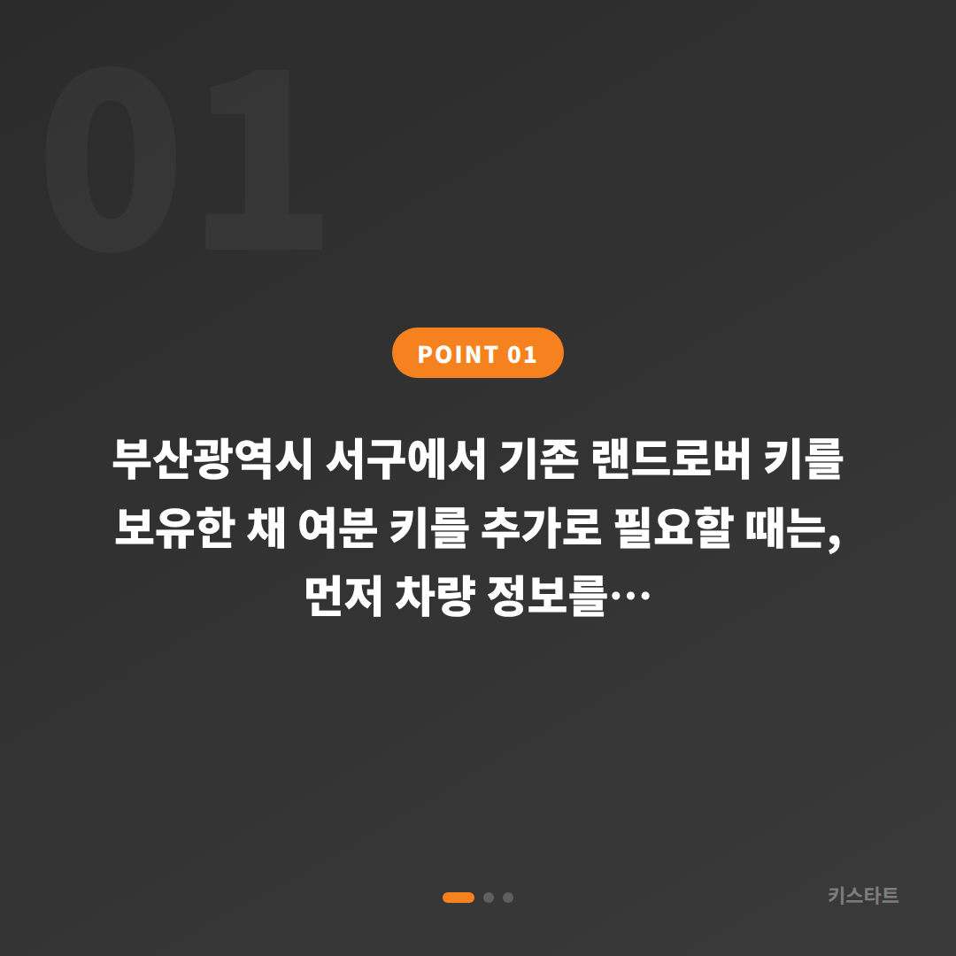 부산 서구 랜드로버 수입차키 제작 추가 키 출장 가이드 - 상황 요약