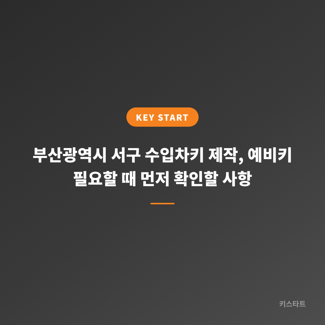 부산광역시 서구 수입차키 제작, 예비키 필요할 때 먼저 확인할 사항