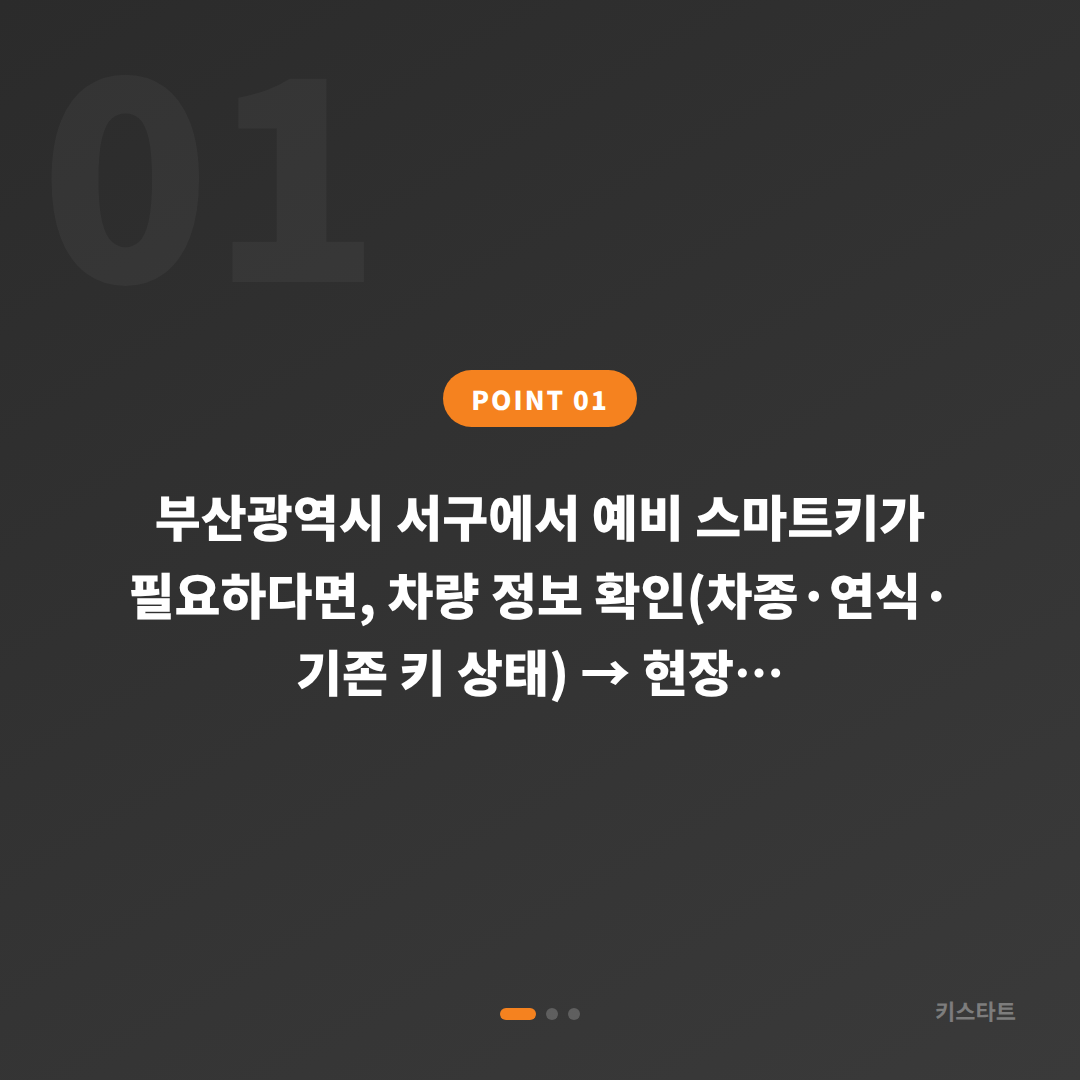 부산광역시 서구 수입차키 제작, 예비키 필요할 때 먼저 확인할 사항 - 상황 요약