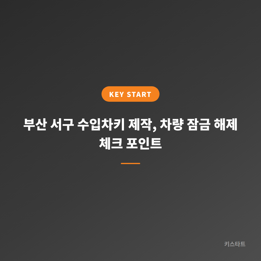 부산 서구 수입차키 제작, 차량 잠금 해제 체크 포인트