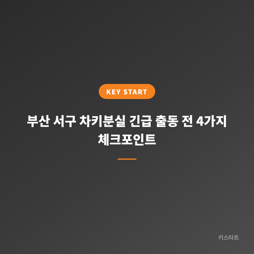 부산 서구 차키분실 긴급 출동 전 4가지 체크포인트