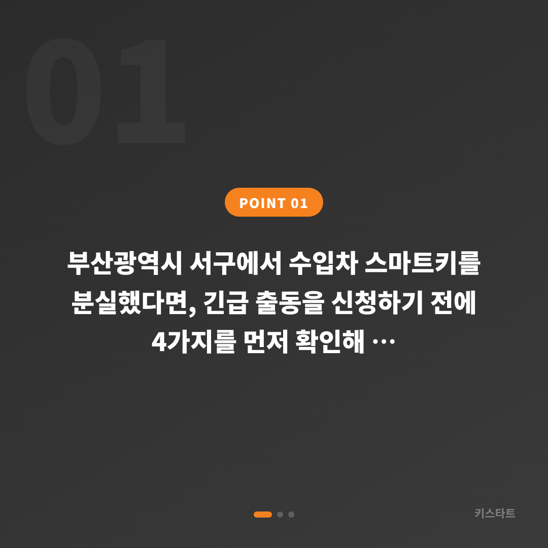 부산 서구 차키분실 긴급 출동 전 4가지 체크포인트 - 상황 요약