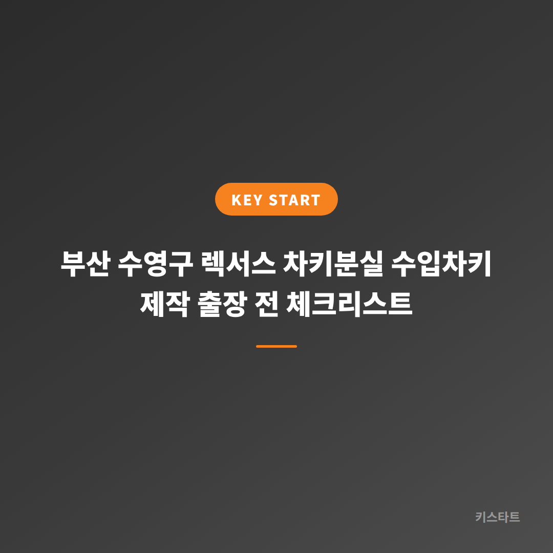 부산 수영구 렉서스 차키분실 수입차키 제작 출장 전 체크리스트