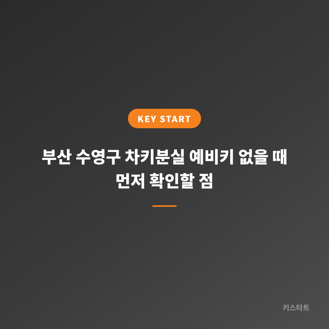 부산 수영구 차키분실 예비키 없을 때 먼저 확인할 점