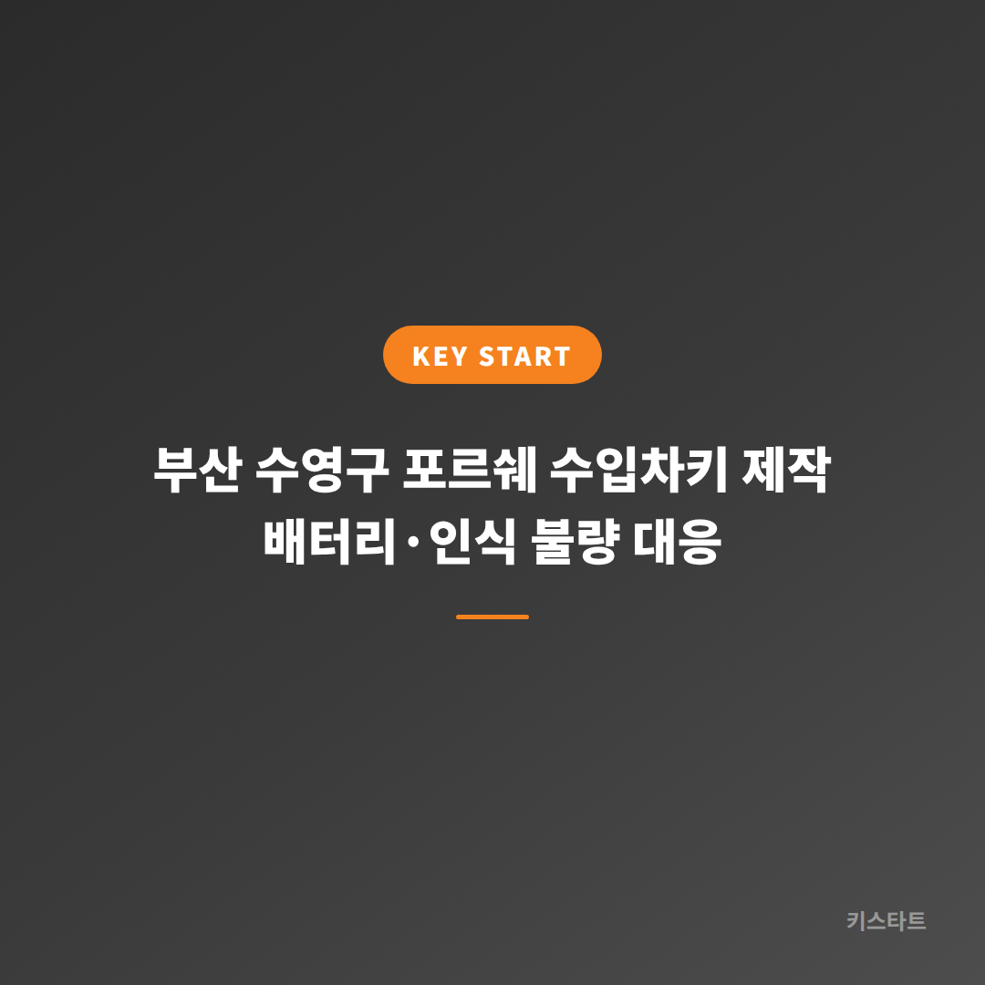 부산 수영구 포르쉐 수입차키 제작 배터리·인식 불량 대응