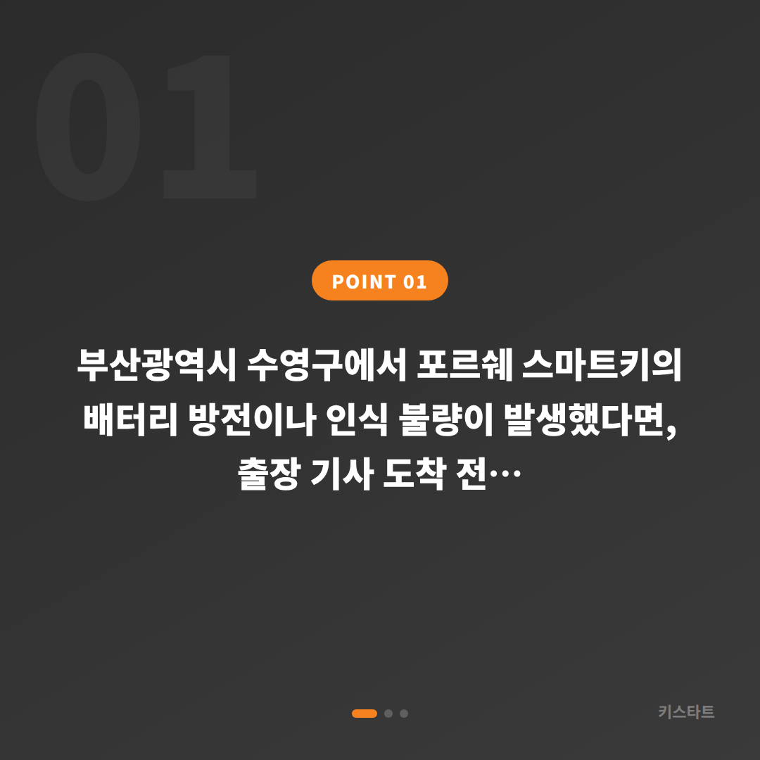 부산 수영구 포르쉐 수입차키 제작 배터리·인식 불량 대응 - 상황 요약