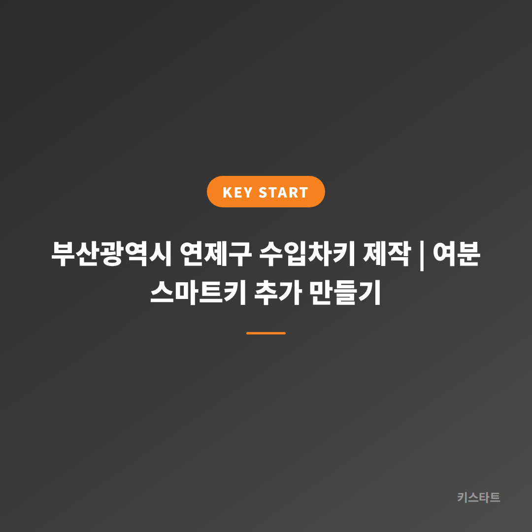 부산광역시 연제구 수입차키 제작 | 여분 스마트키 추가 만들기