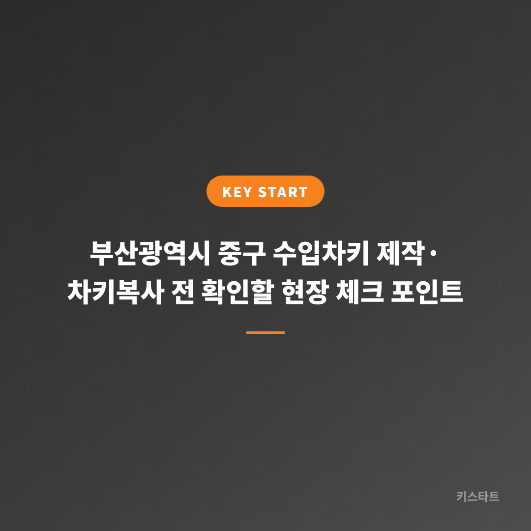 부산광역시 중구 수입차키 제작·차키복사 전 확인할 현장 체크 포인트