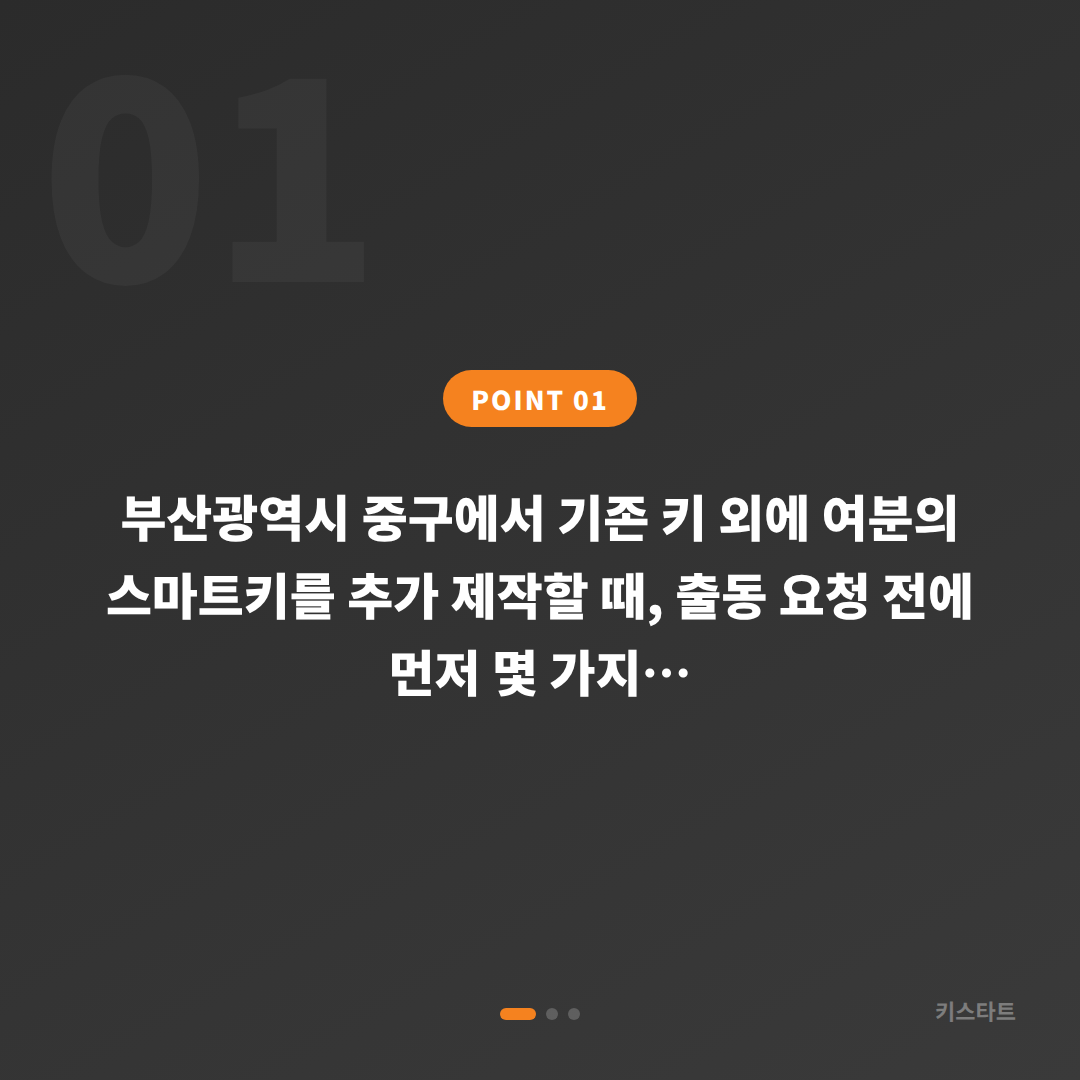 부산광역시 중구 수입차키 제작·차키복사 전 확인할 현장 체크 포인트 - 상황 요약