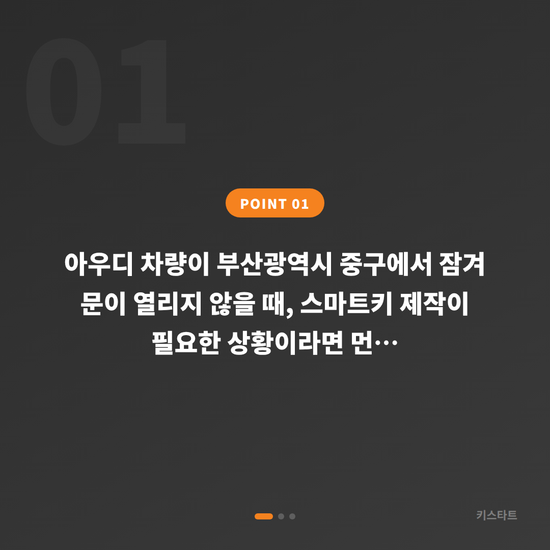 부산 중구 차량 잠금 해제 차종별로 스마트키 제작 방식이 달라지는 이유 - 상황 요약