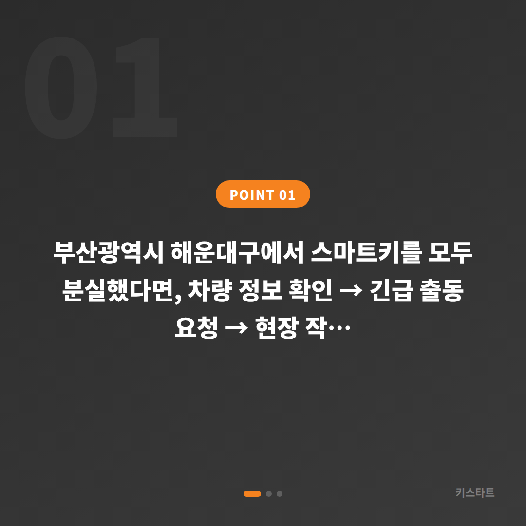 부산광역시 해운대구 스마트키 전체 분실, 출동 전 반드시 확인할 체크포인트 - 상황 요약
