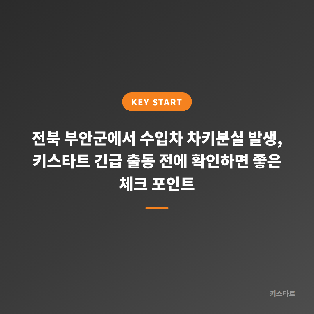 전북 부안군에서 수입차 차키분실 발생, 키스타트 긴급 출동 전에 확인하면 좋은 체크 포인트