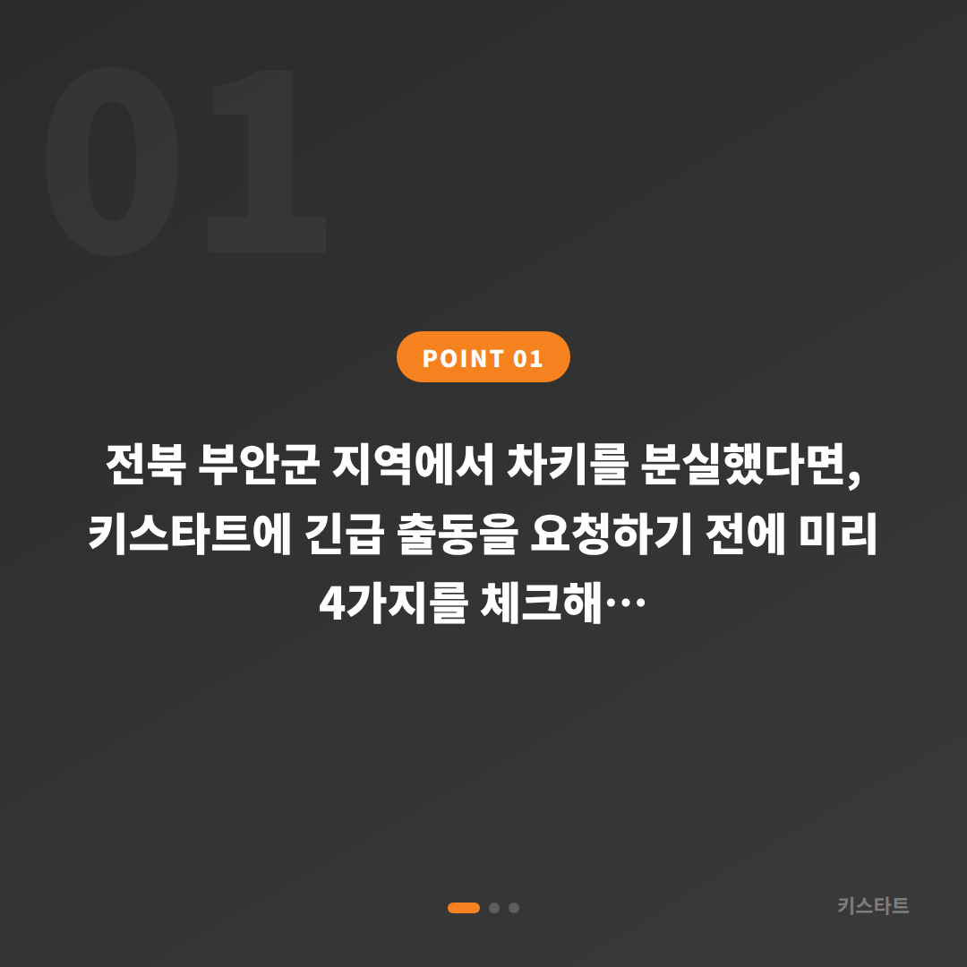 전북 부안군에서 수입차 차키분실 발생, 키스타트 긴급 출동 전에 확인하면 좋은 체크 포인트 - 상황 요약