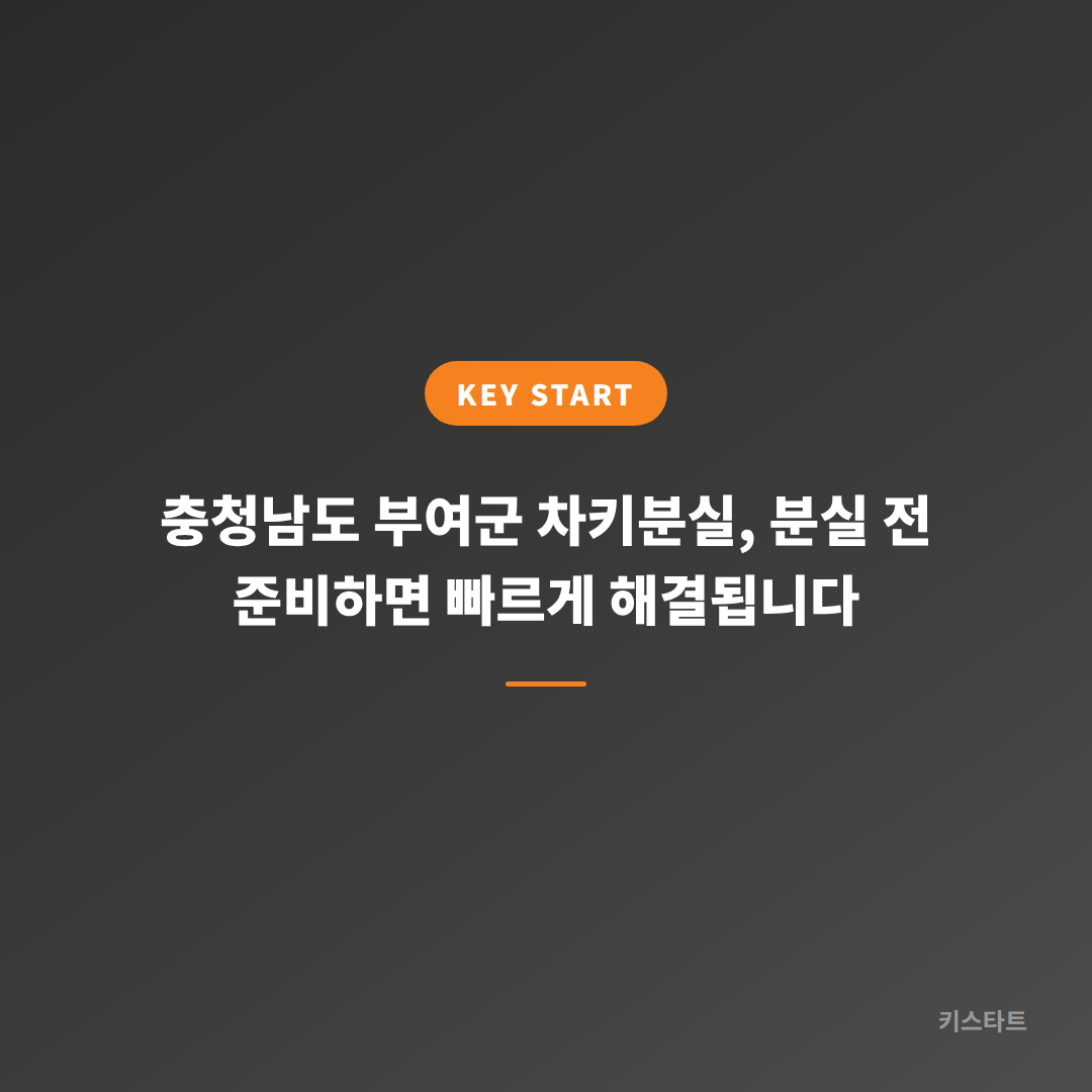 충청남도 부여군 차키분실, 분실 전 준비하면 빠르게 해결됩니다