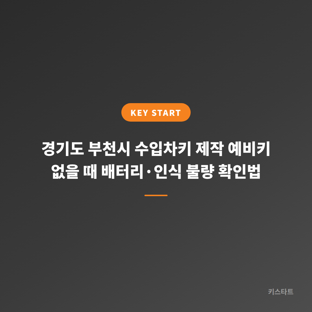 경기도 부천시 수입차키 제작 예비키 없을 때 배터리·인식 불량 확인법