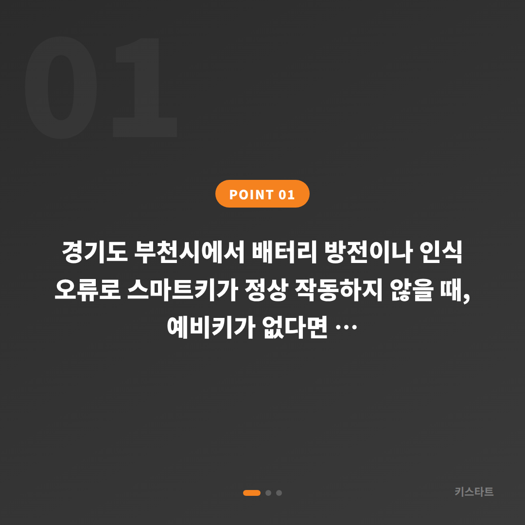 경기도 부천시 수입차키 제작 예비키 없을 때 배터리·인식 불량 확인법 - 상황 요약