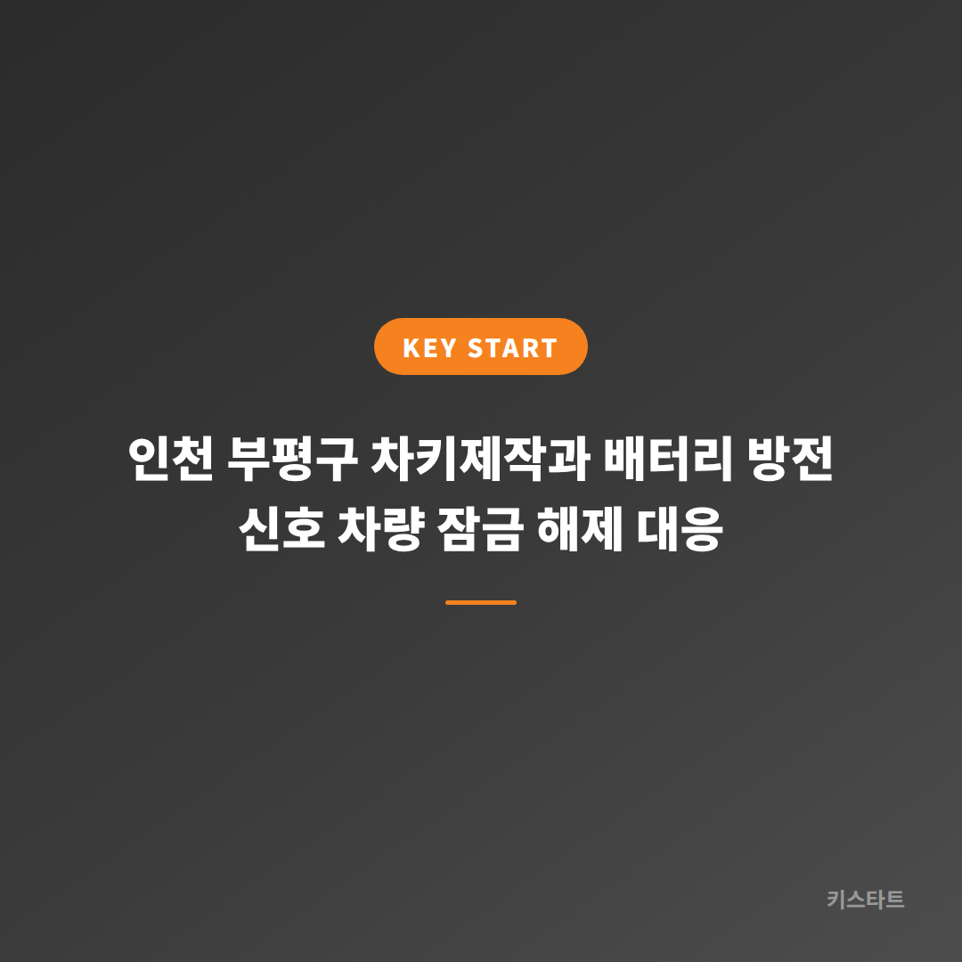 인천 부평구 차키제작과 배터리 방전 신호 차량 잠금 해제 대응