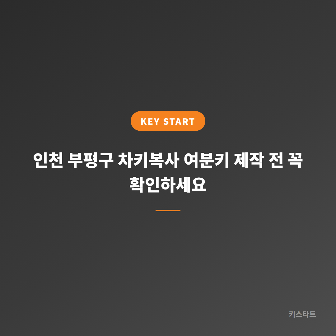 인천 부평구 차키복사 여분키 제작 전 꼭 확인하세요