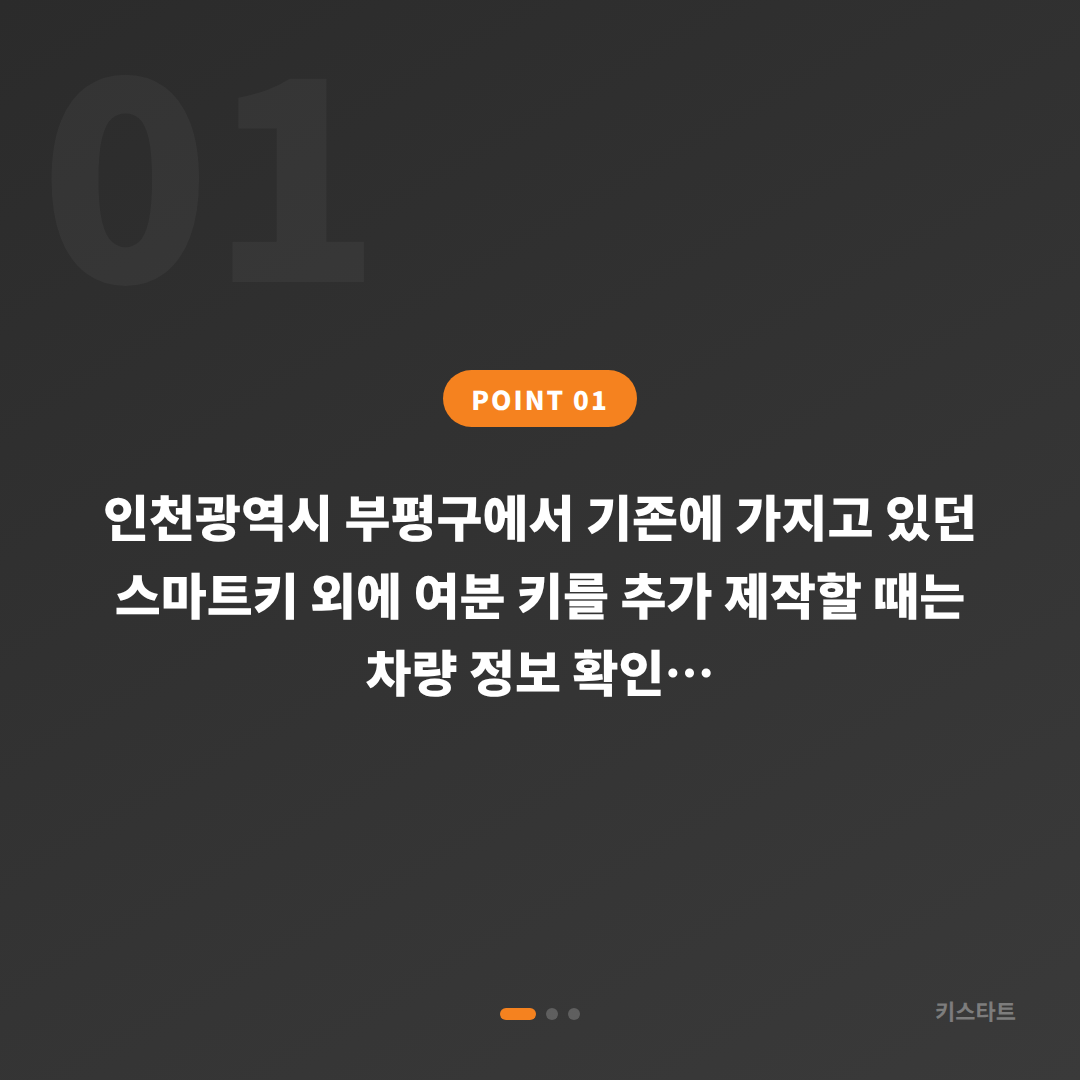 인천 부평구 차키복사 여분키 제작 전 꼭 확인하세요 - 상황 요약