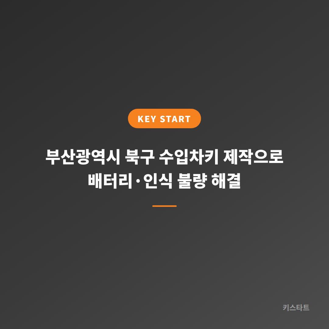 부산광역시 북구 수입차키 제작으로 배터리·인식 불량 해결