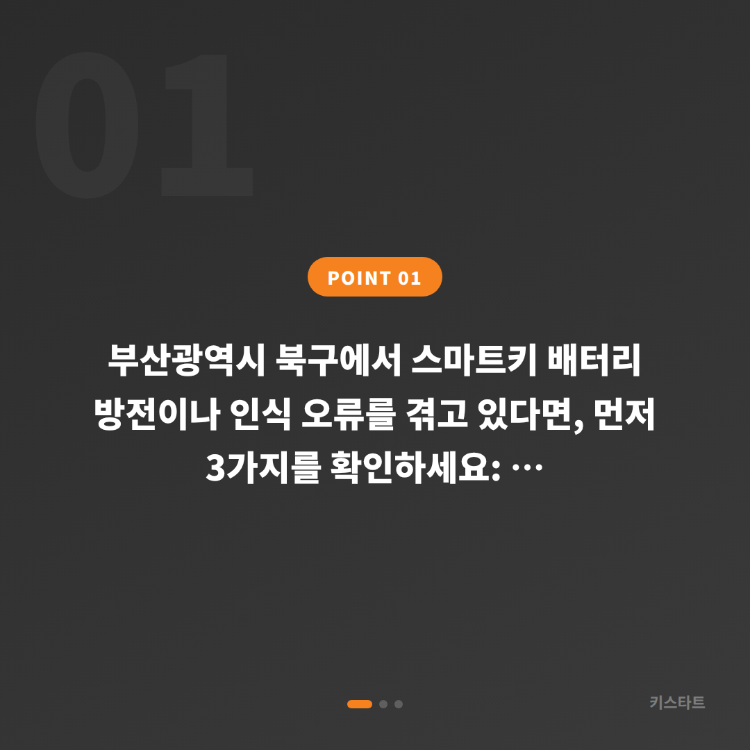 부산광역시 북구 수입차키 제작으로 배터리·인식 불량 해결 - 상황 요약