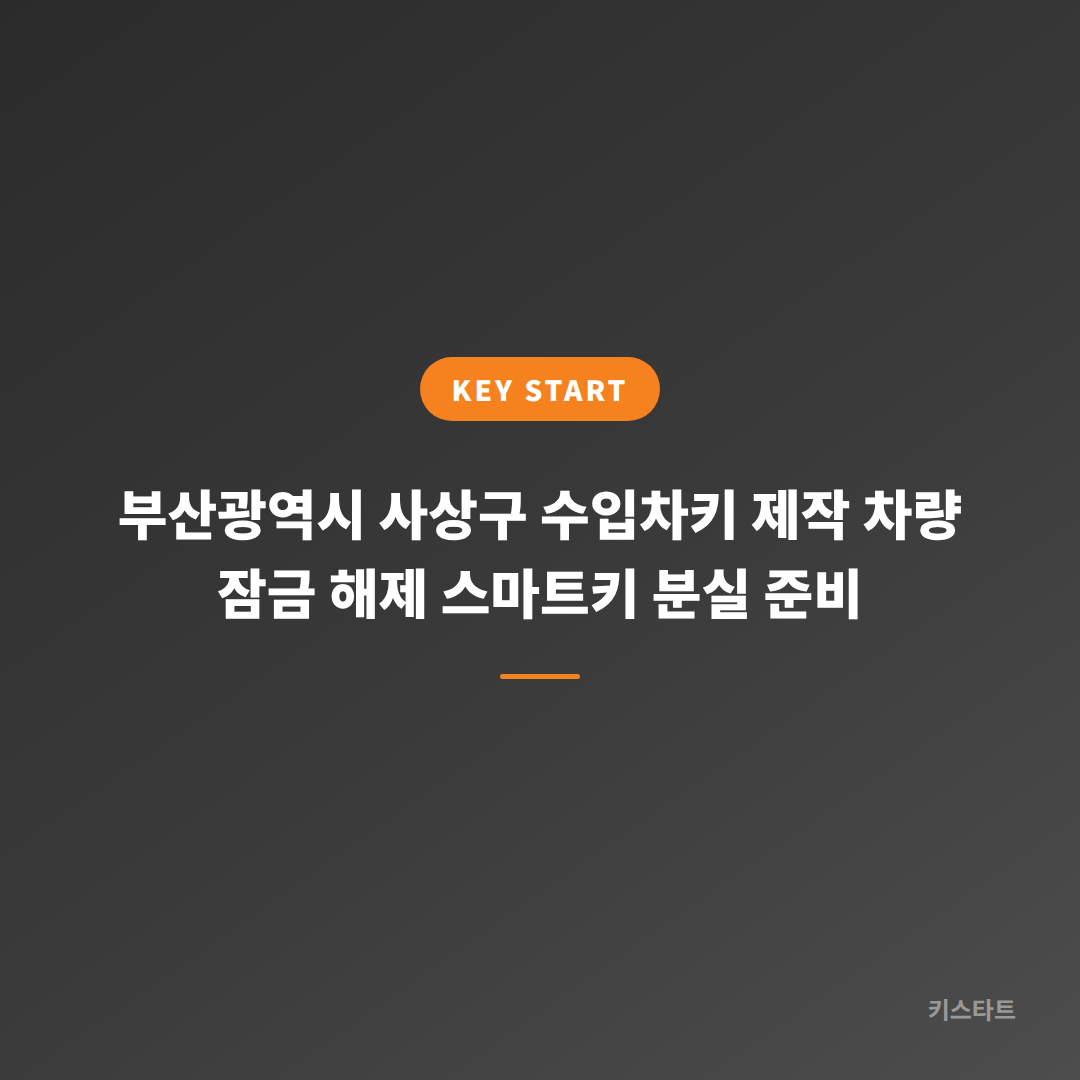부산광역시 사상구 수입차키 제작 차량 잠금 해제 스마트키 분실 준비