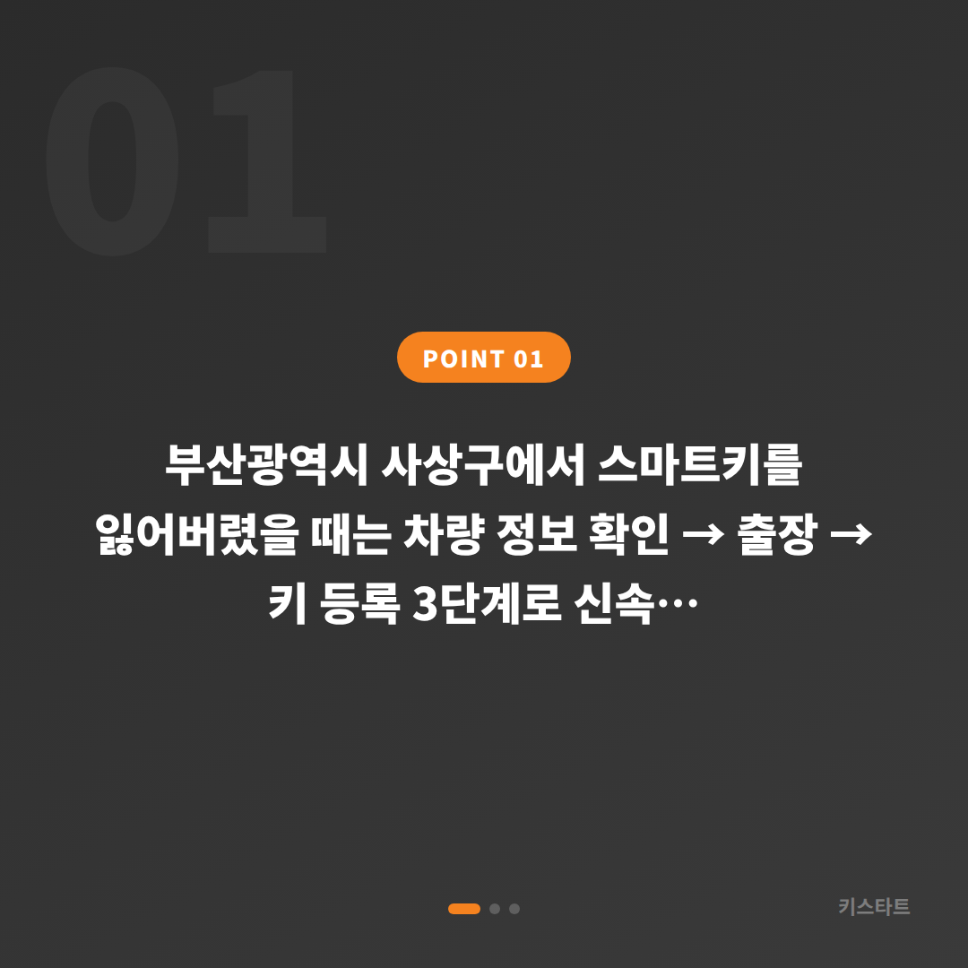 부산광역시 사상구 수입차키 제작 차량 잠금 해제 스마트키 분실 준비 - 상황 요약