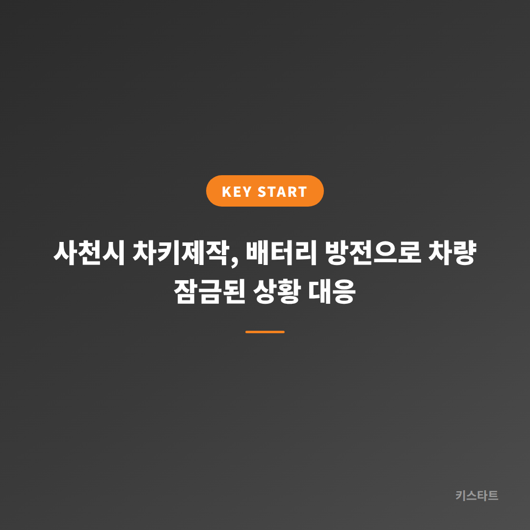사천시 차키제작, 배터리 방전으로 차량 잠금된 상황 대응