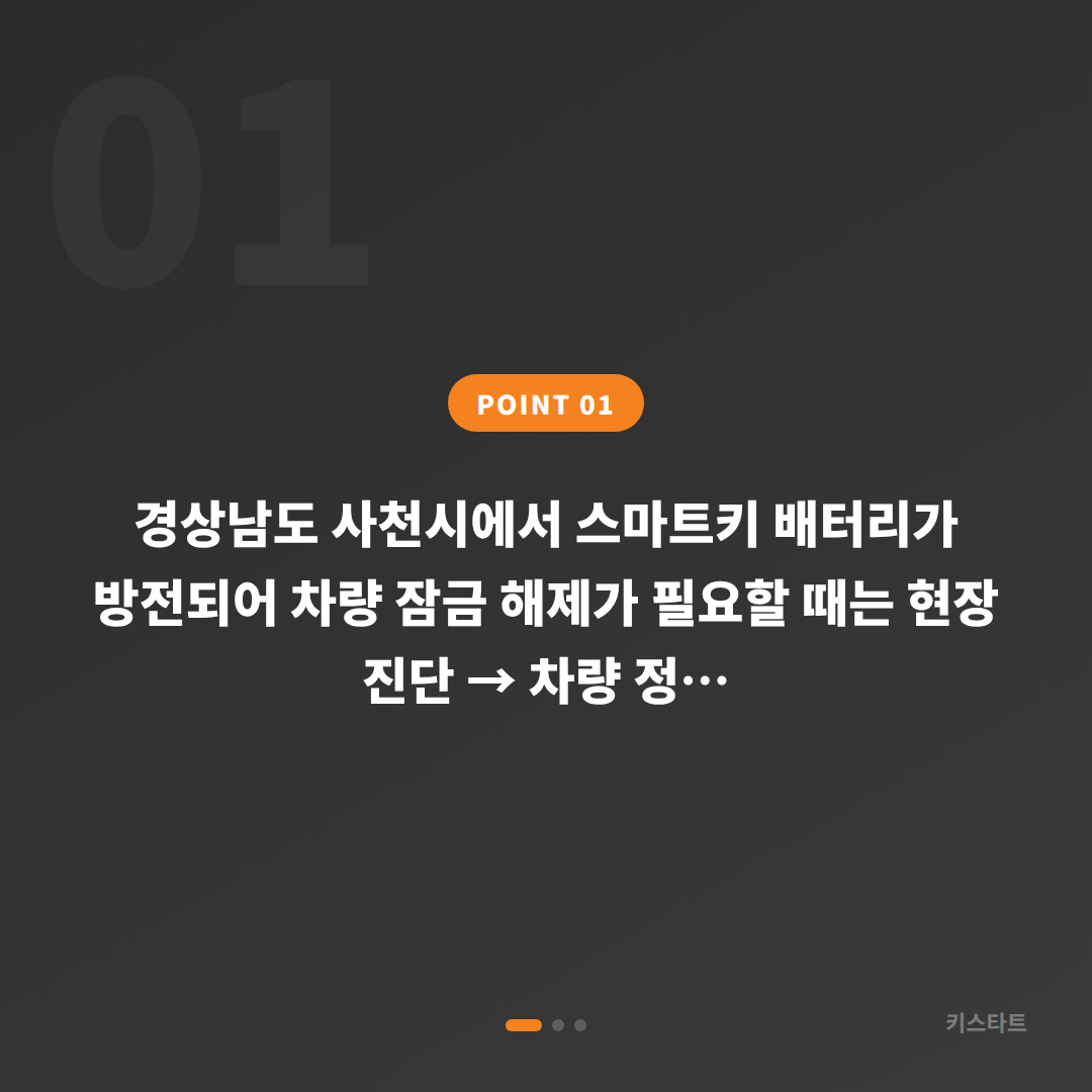 사천시 차키제작, 배터리 방전으로 차량 잠금된 상황 대응 - 상황 요약