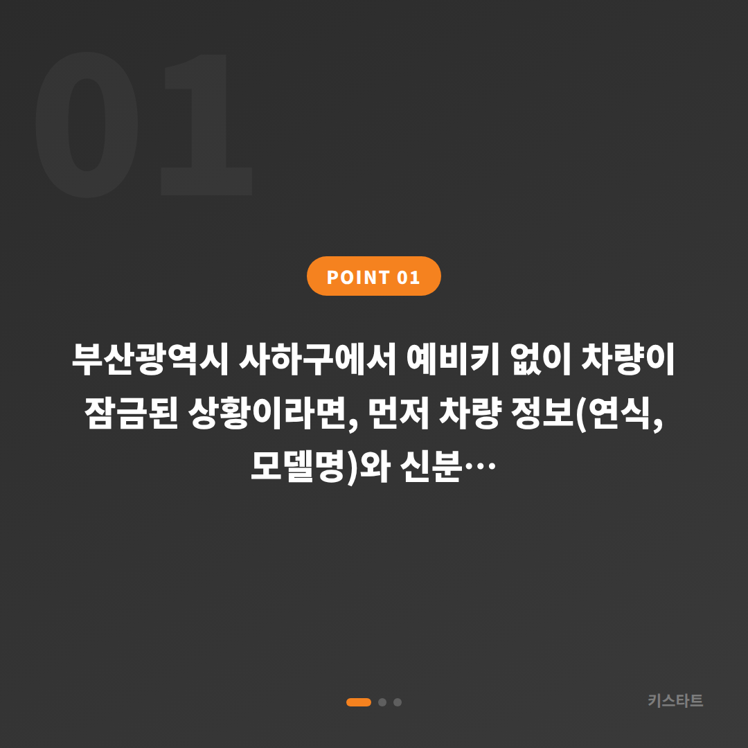 부산광역시 사하구 수입차키 제작｜예비키 없을 때 차량 잠금 해제 순서 - 상황 요약