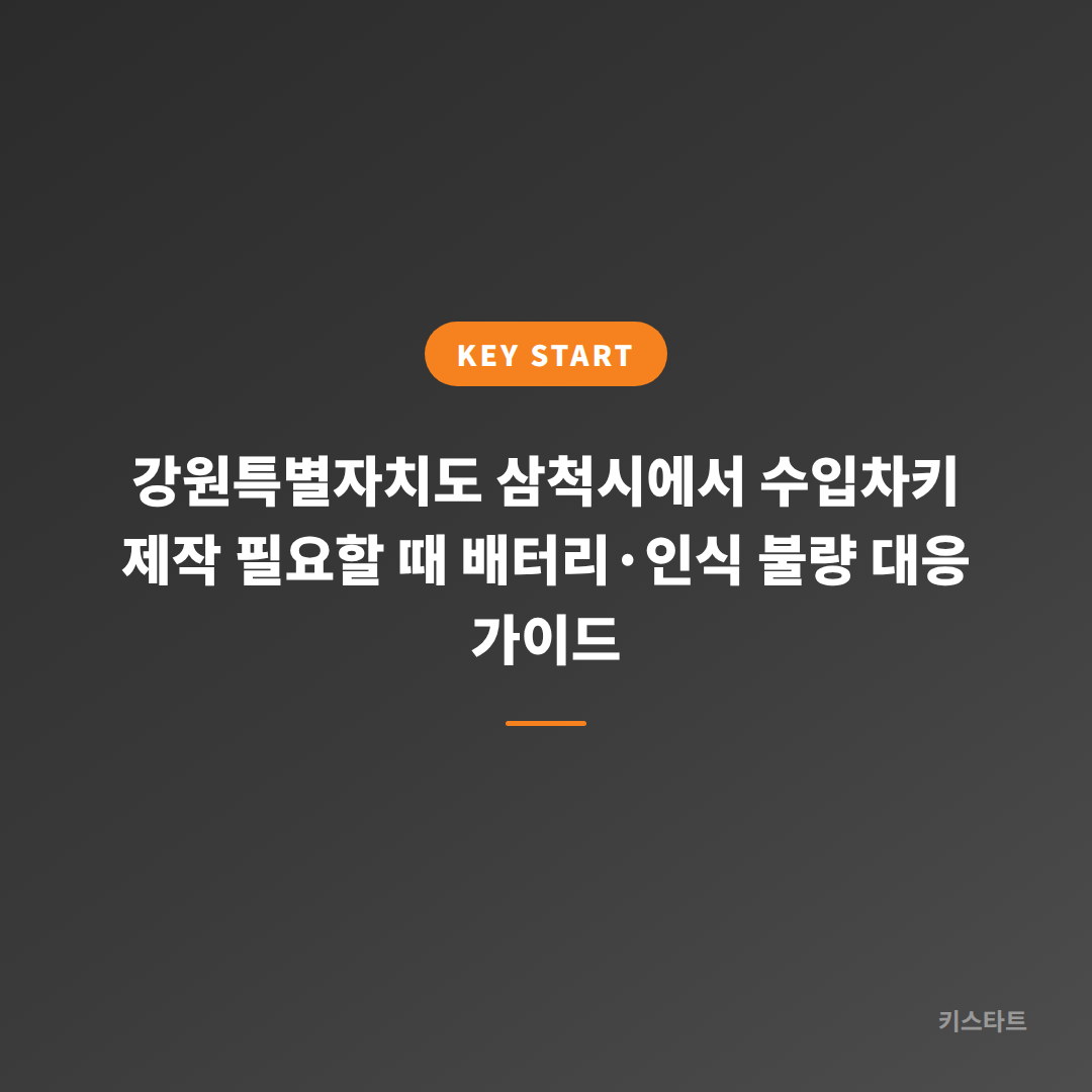 강원특별자치도 삼척시에서 수입차키 제작 필요할 때 배터리·인식 불량 대응 가이드