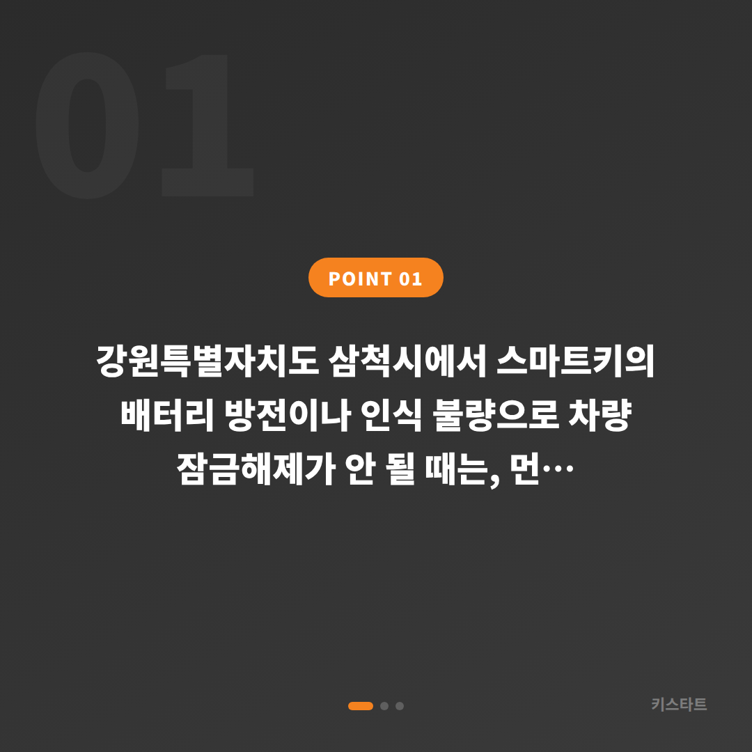 강원특별자치도 삼척시에서 수입차키 제작 필요할 때 배터리·인식 불량 대응 가이드 - 상황 요약