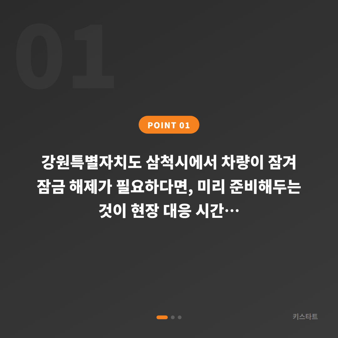 강원 삼척시 차량 잠금 해제 시 스마트키 분실 전 체크사항 - 상황 요약