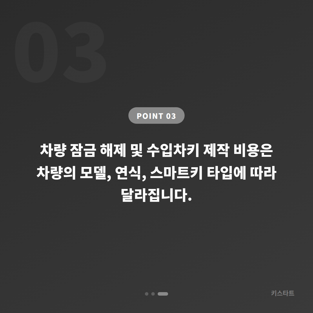 강원 삼척시 차량 잠금 해제 시 스마트키 분실 전 체크사항 - 비용 참고