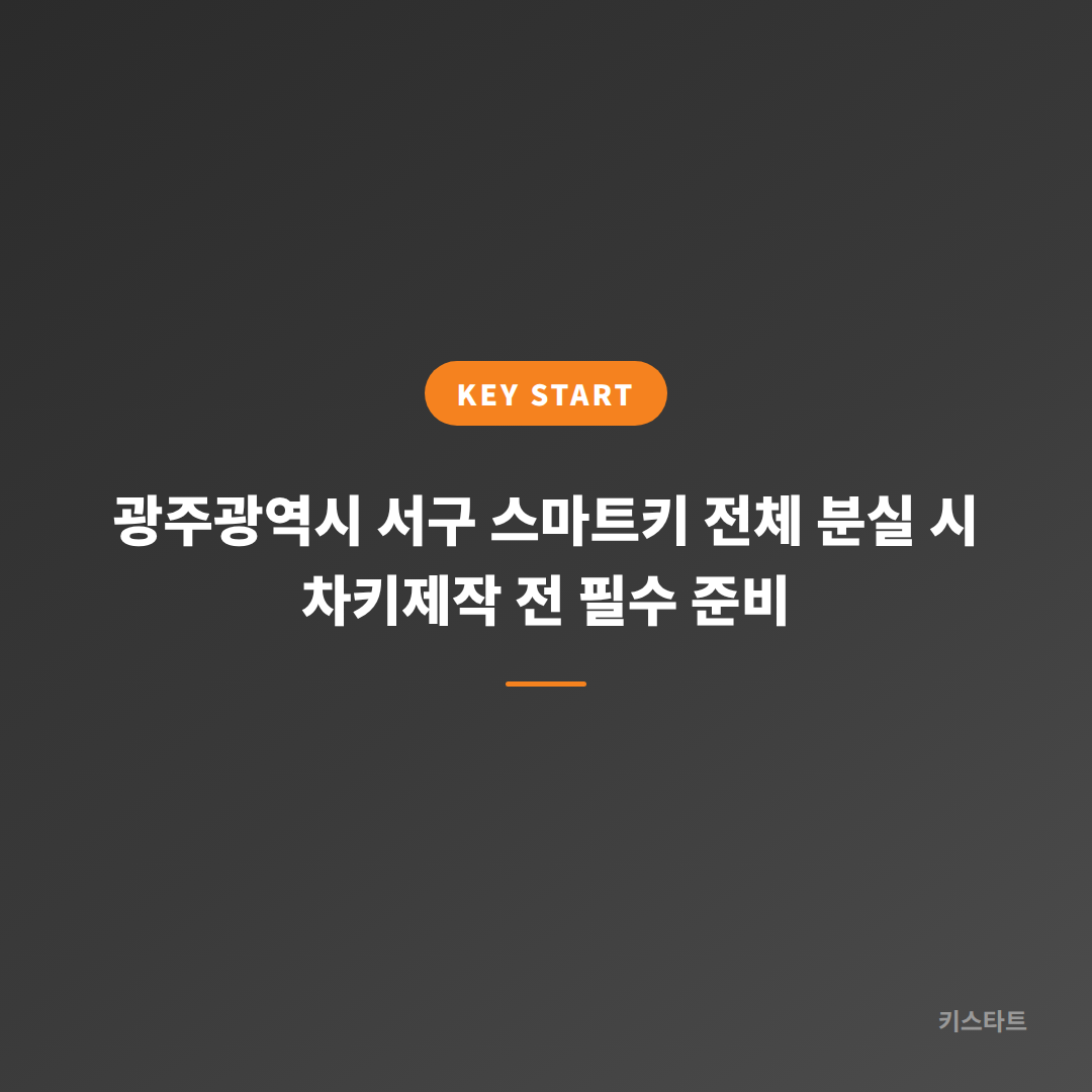 광주광역시 서구 스마트키 전체 분실 시 차키제작 전 필수 준비